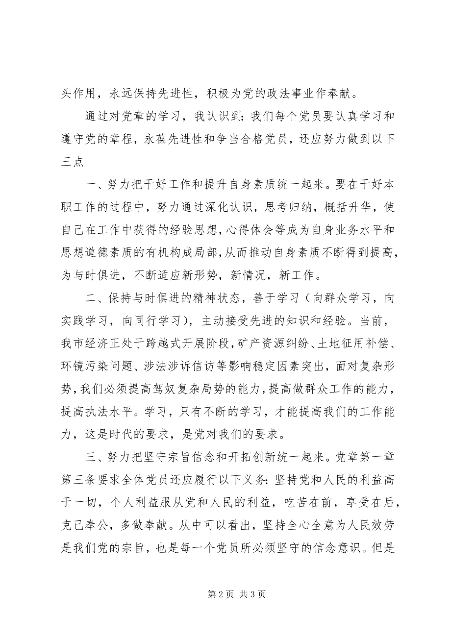 2023年再次学习党章心得体会.docx_第2页