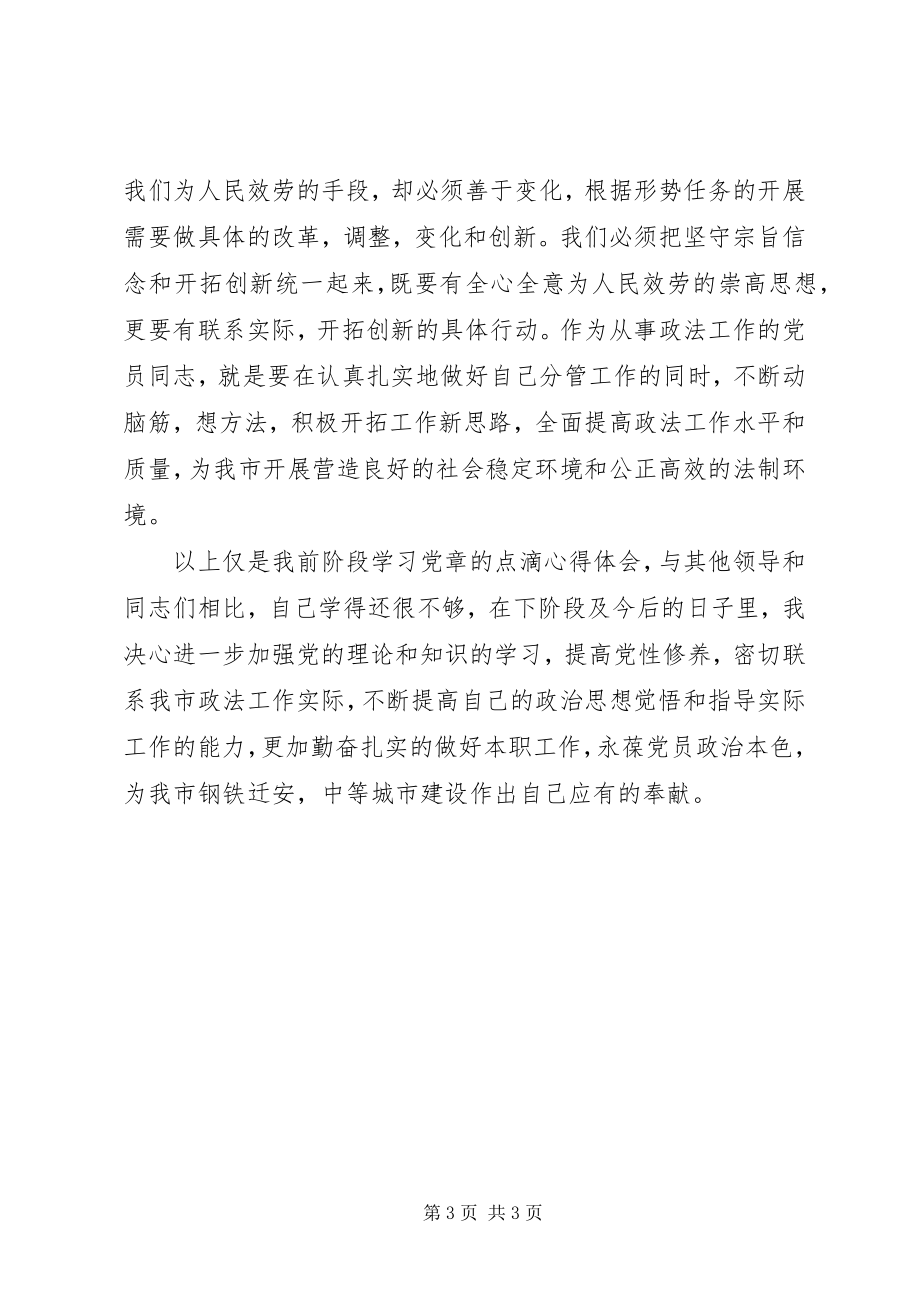 2023年再次学习党章心得体会.docx_第3页