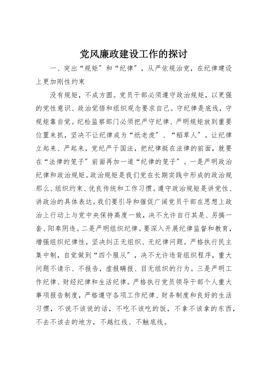 2023年党风廉政建设工作的探讨.docx_第1页