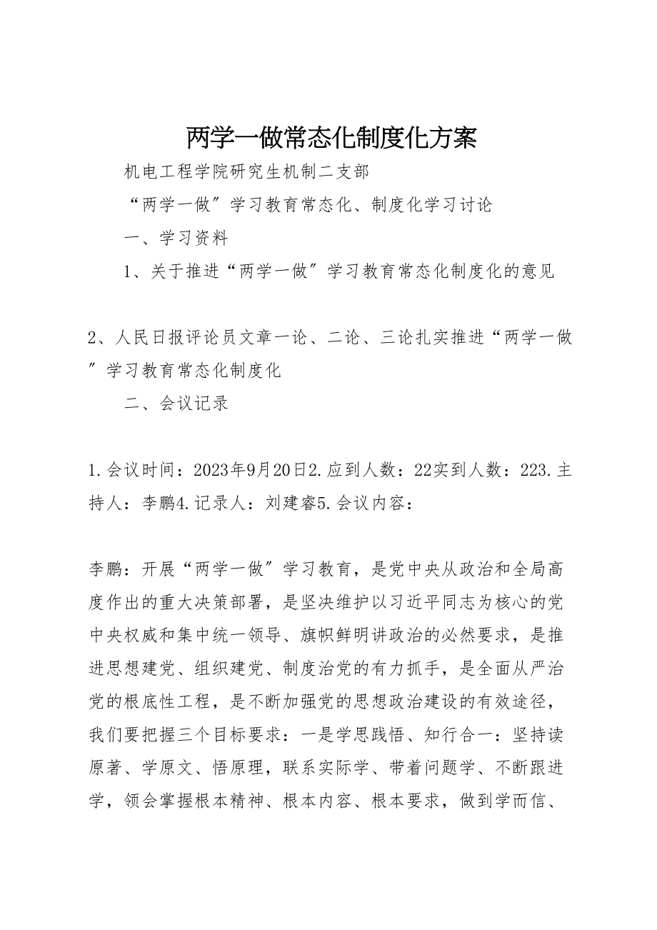 2023年两学一做常态化制度化方案 3.doc_第1页