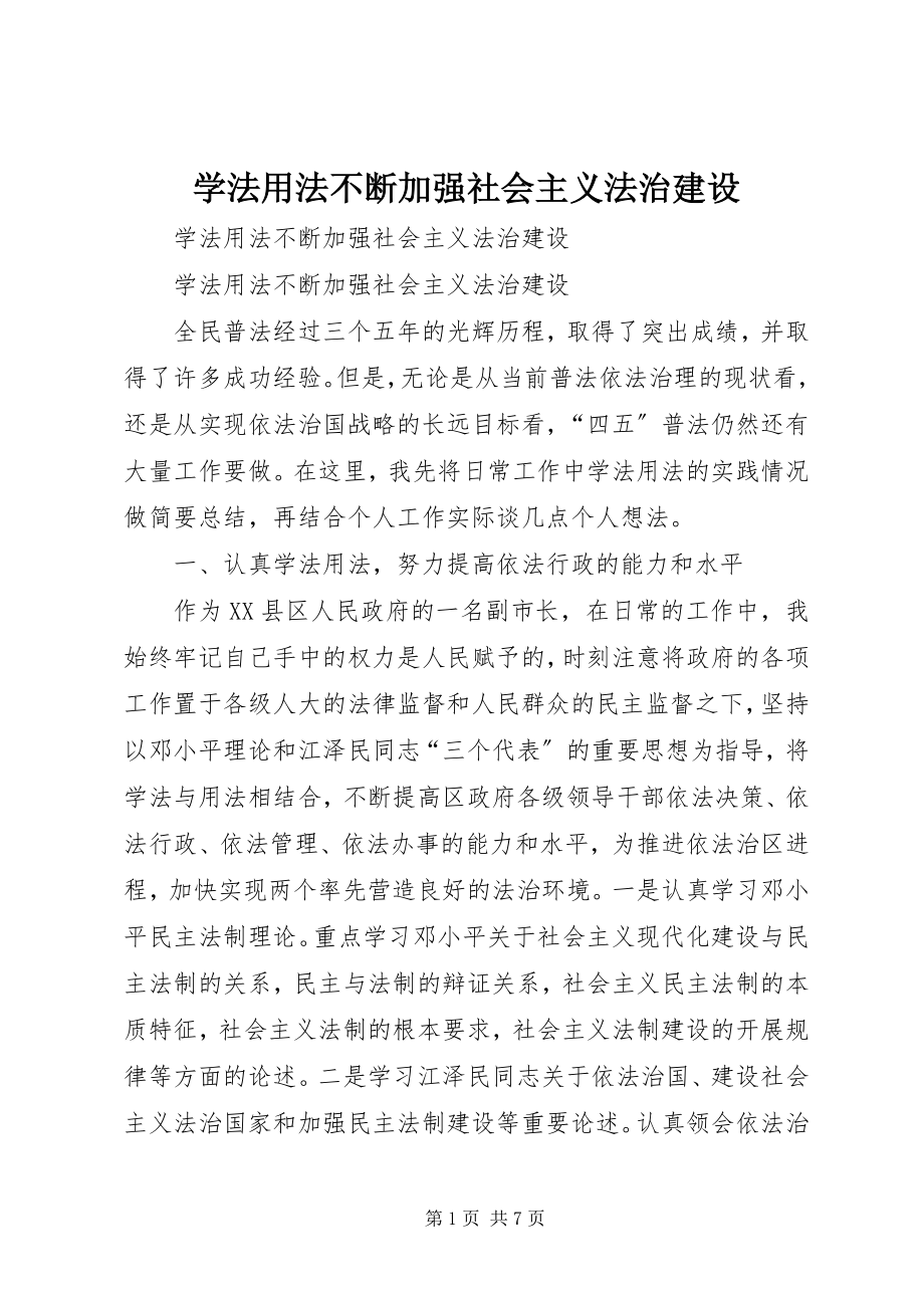 2023年学法用法不断加强社会主义法治建设.docx_第1页