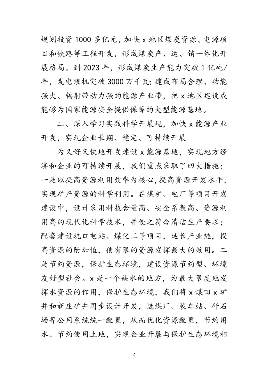 2023年能源公司科学发展观学习心得体会范文.doc_第2页