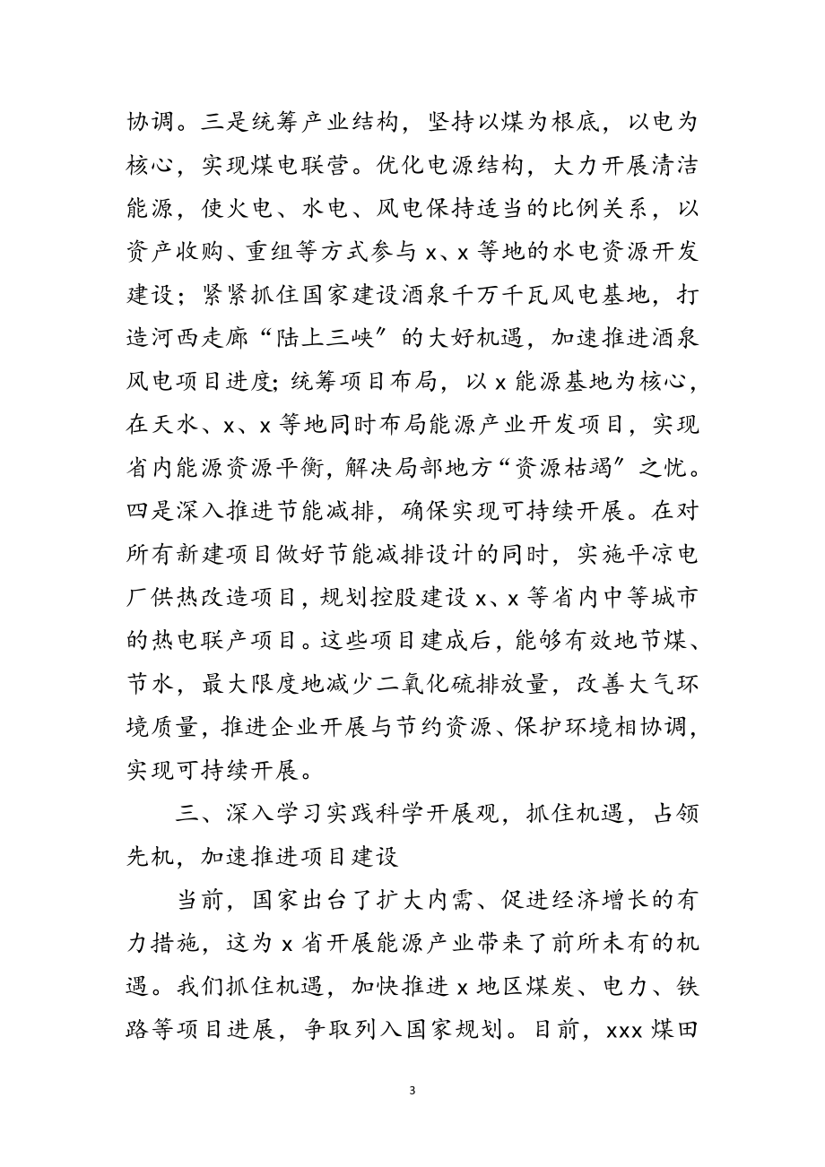 2023年能源公司科学发展观学习心得体会范文.doc_第3页