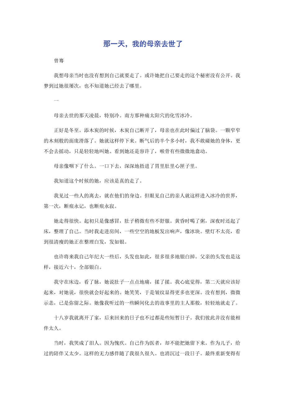 2023年那一天我的母亲去世了.docx_第1页