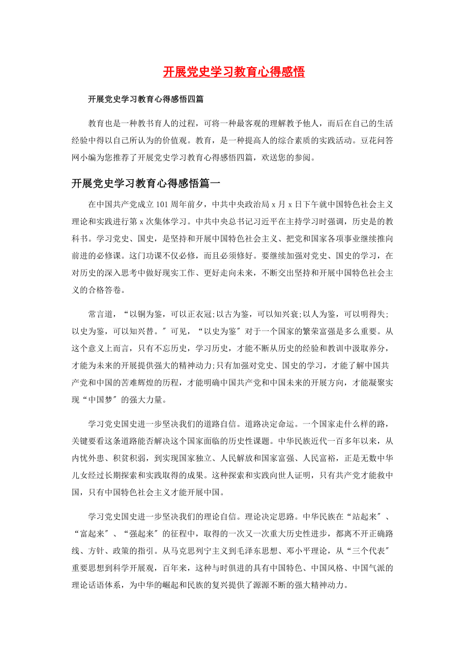 2023年开展党史学习教育心得感悟.docx_第1页