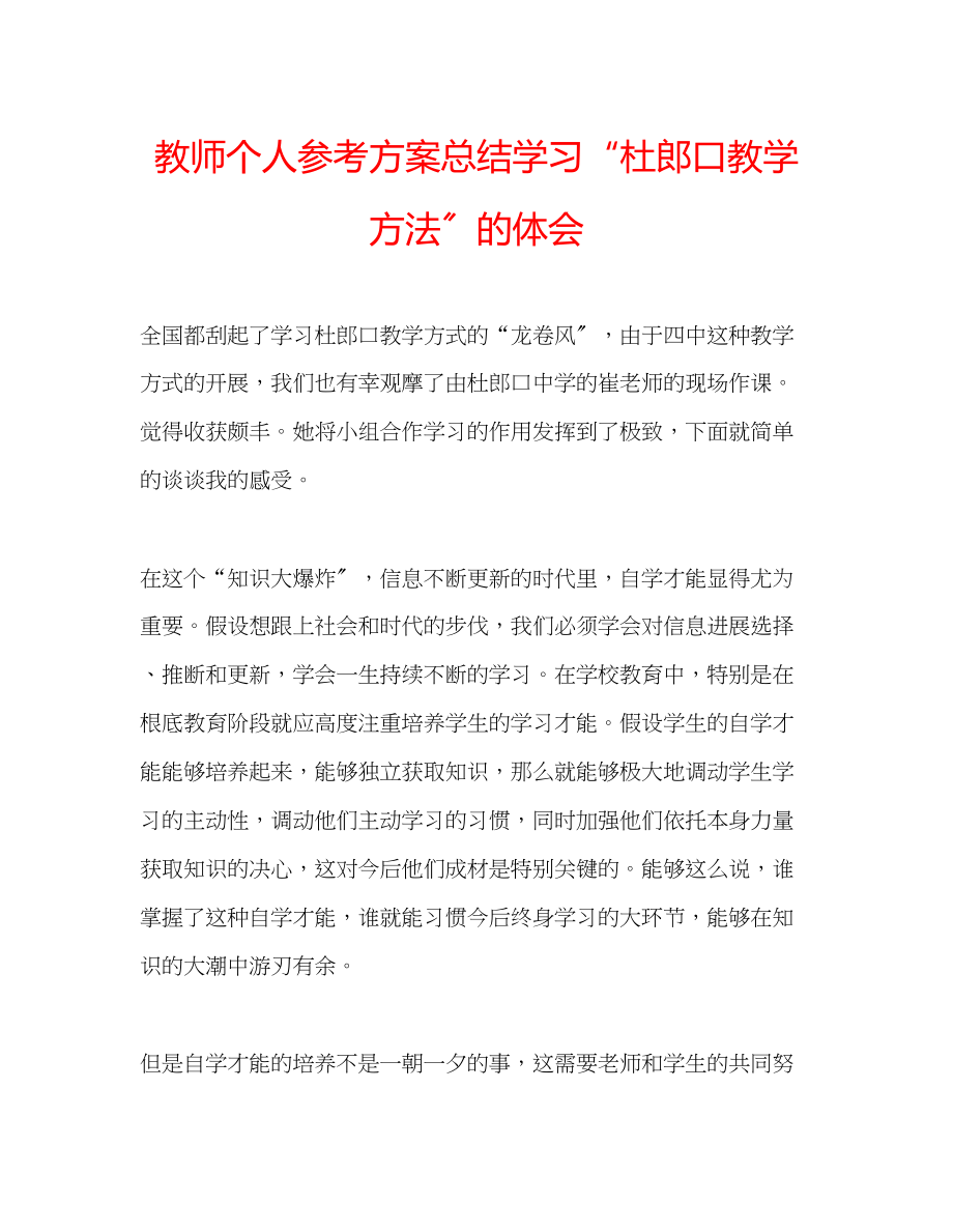 2023年教师个人计划总结学习杜郎口教学方法的体会.docx_第1页