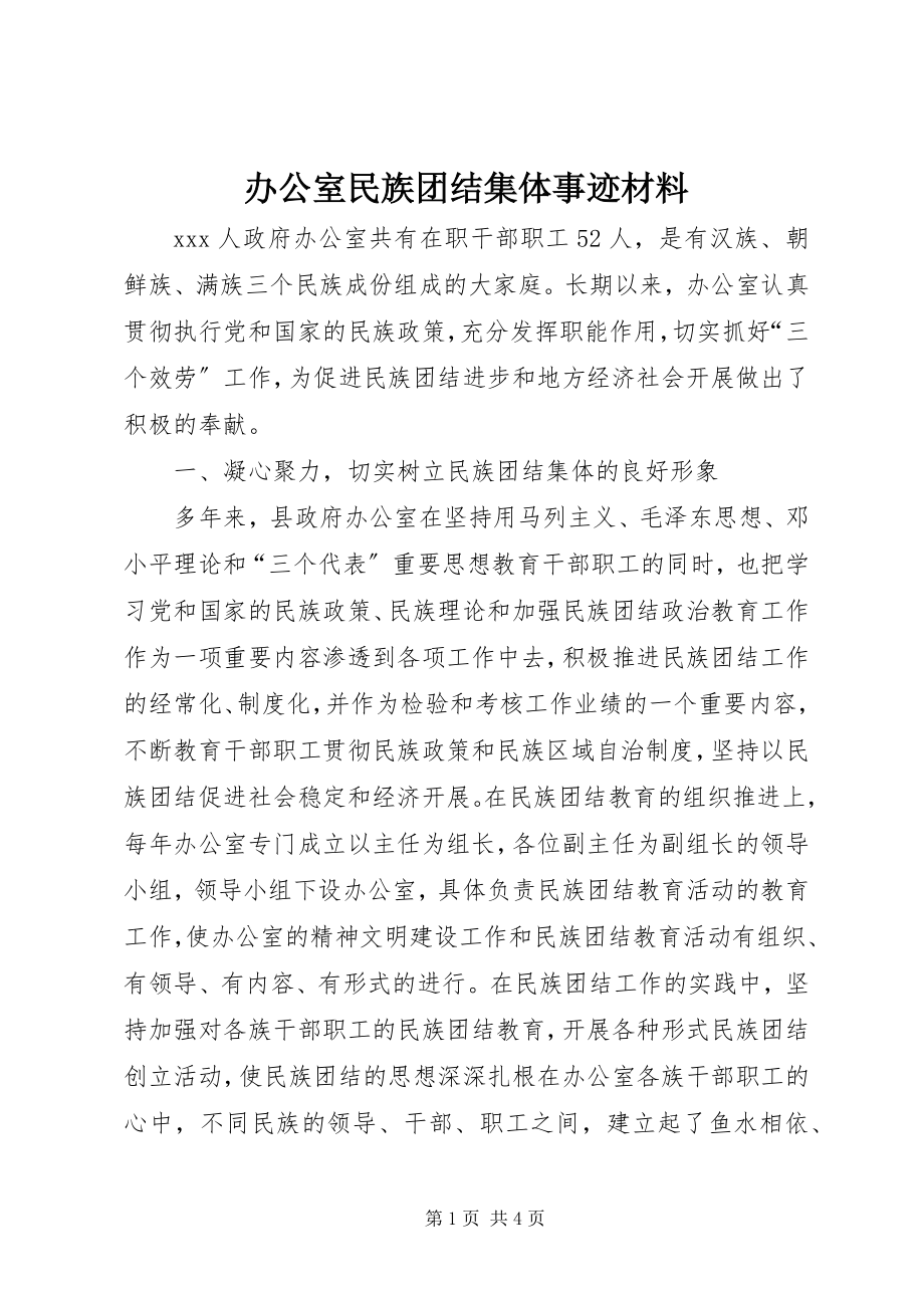 2023年办公室民族团结集体事迹材料新编.docx_第1页