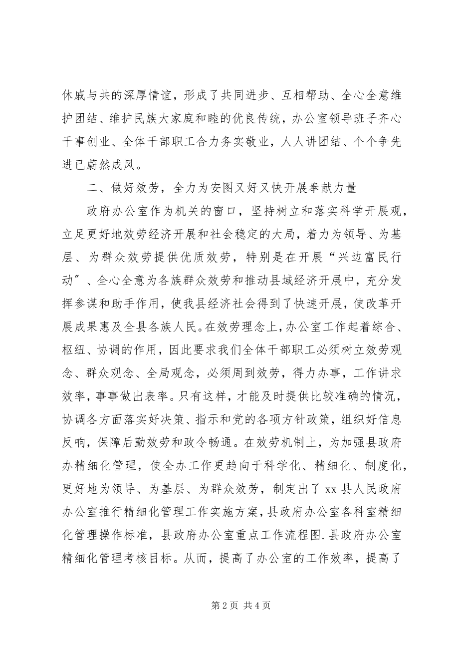 2023年办公室民族团结集体事迹材料新编.docx_第2页