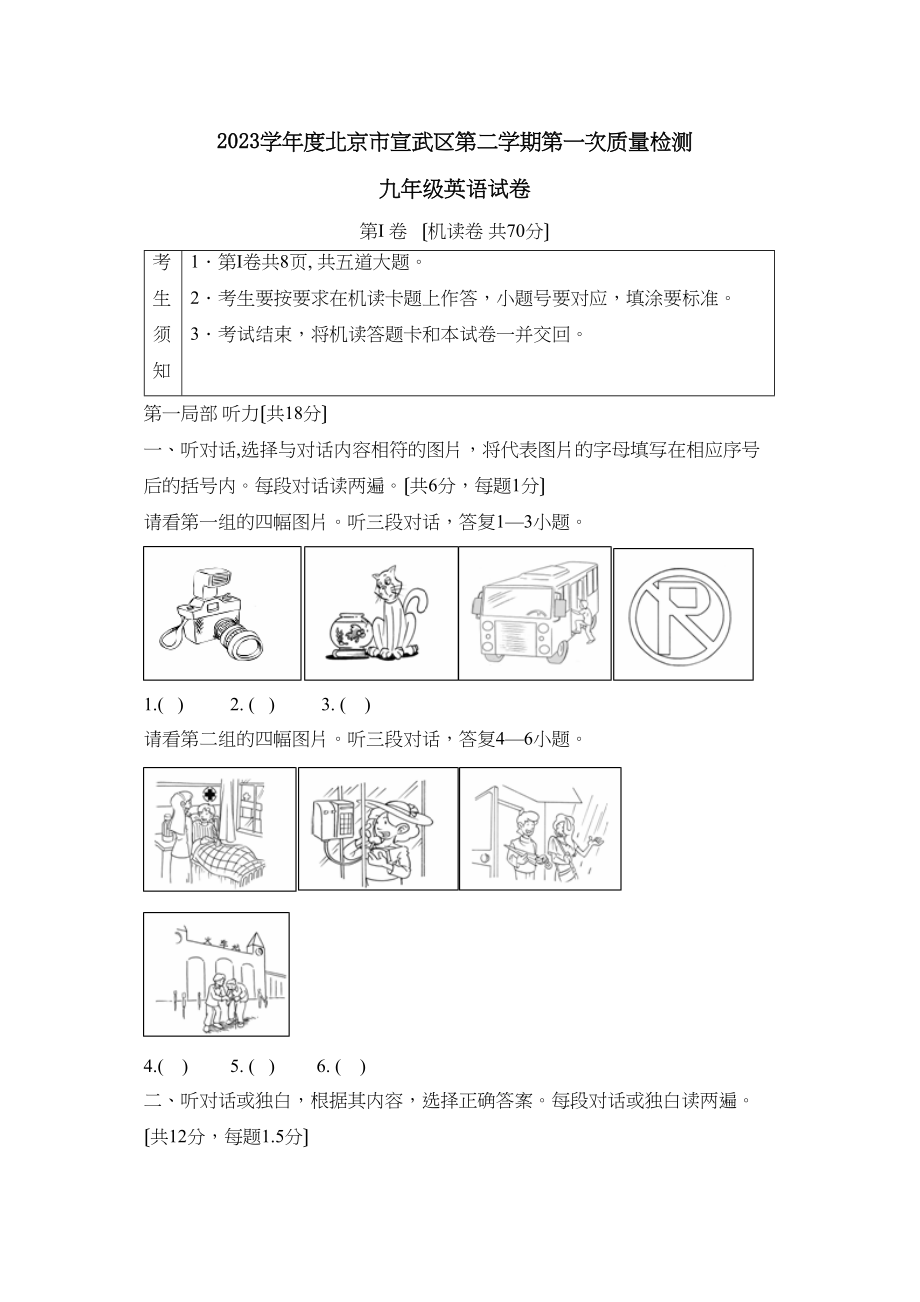 2023年度北京市宣武区第二学期第一次质量检测初中英语.docx_第1页