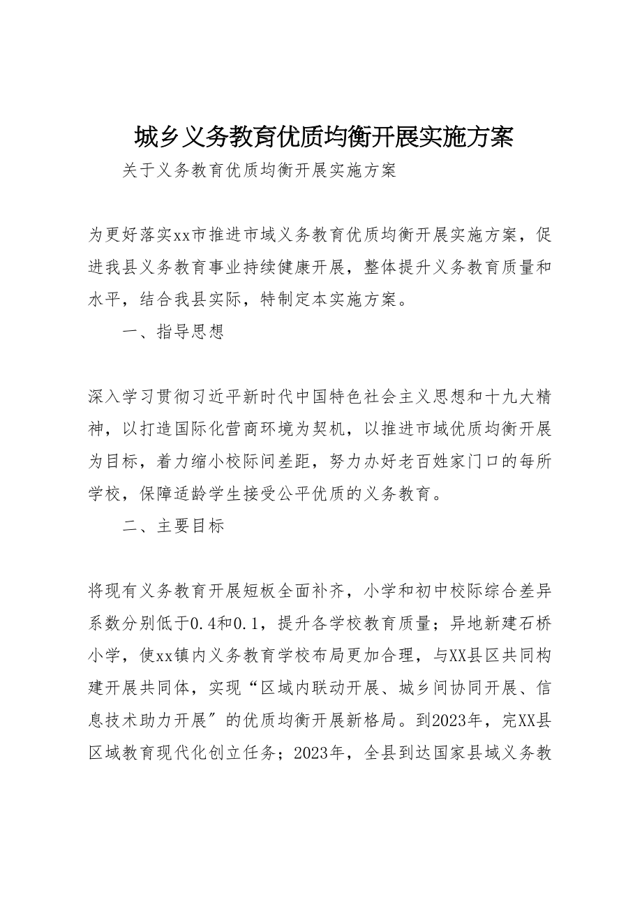 2023年城乡义务教育优质均衡发展实施方案 2.doc_第1页