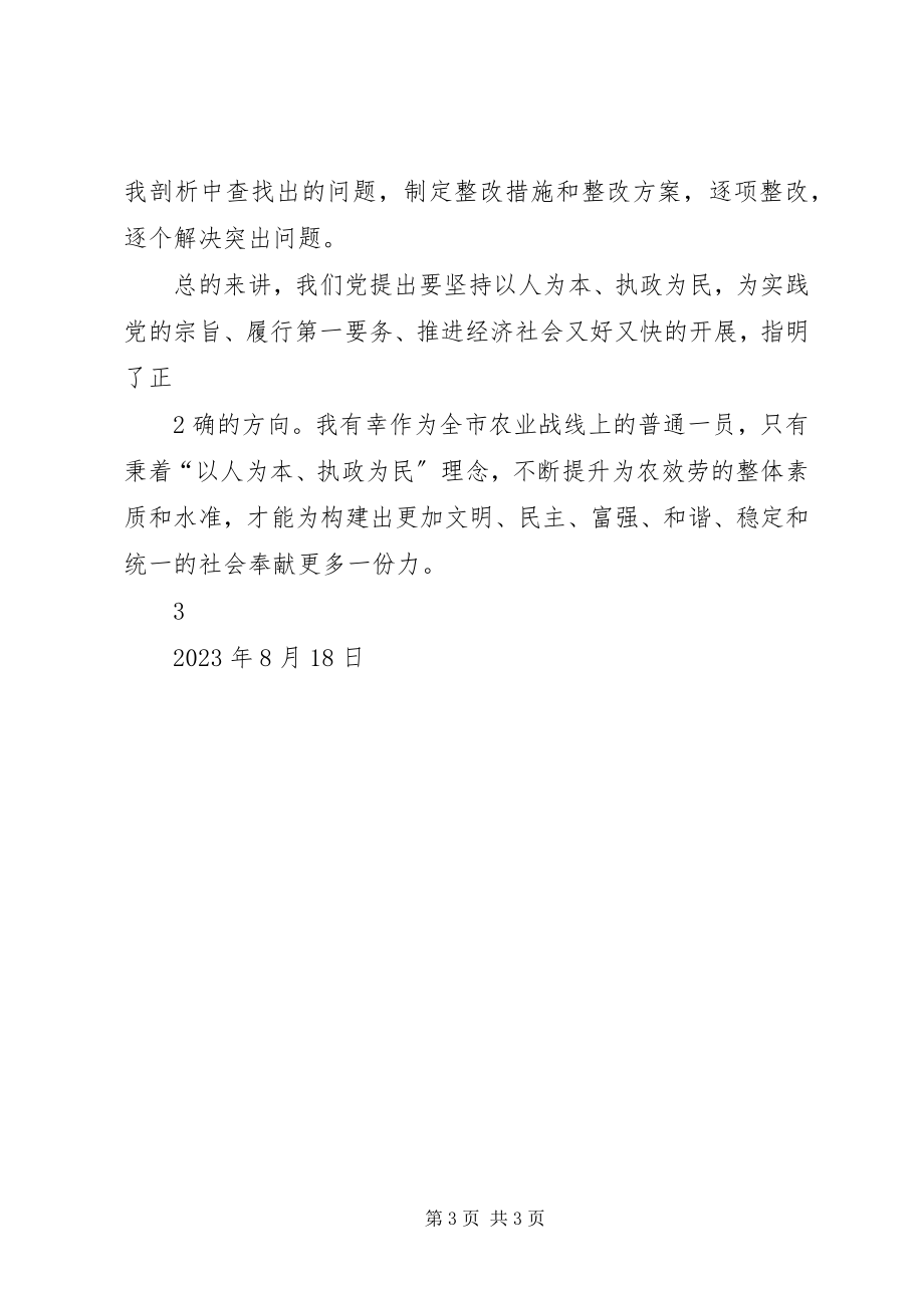 2023年“以人为本执政为民”学习教育活动心得体会新编.docx_第3页