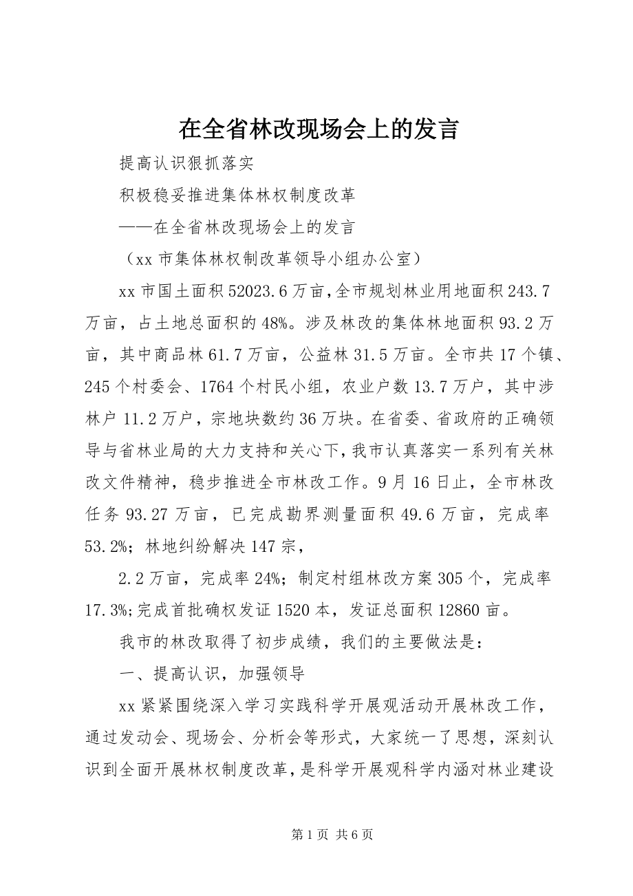 2023年在全省林改现场会上的讲话.docx_第1页