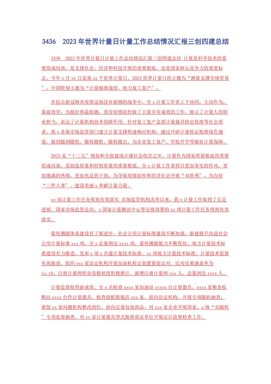 2023年3436　世界计量日计量工作总结情况汇报三创四建总结.docx_第1页