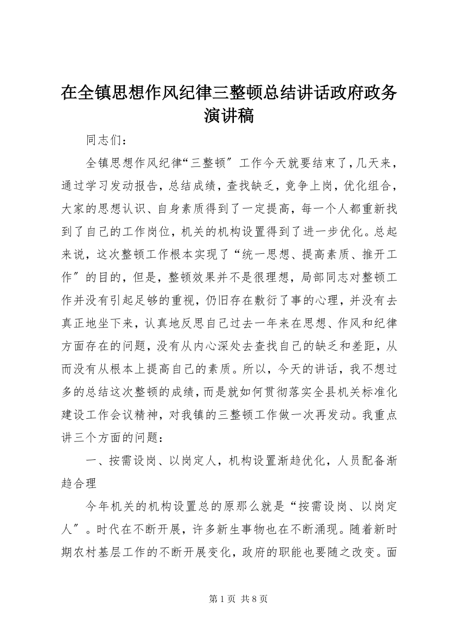 2023年在全镇思想作风纪律三整顿总结致辞政府政务演讲稿.docx_第1页