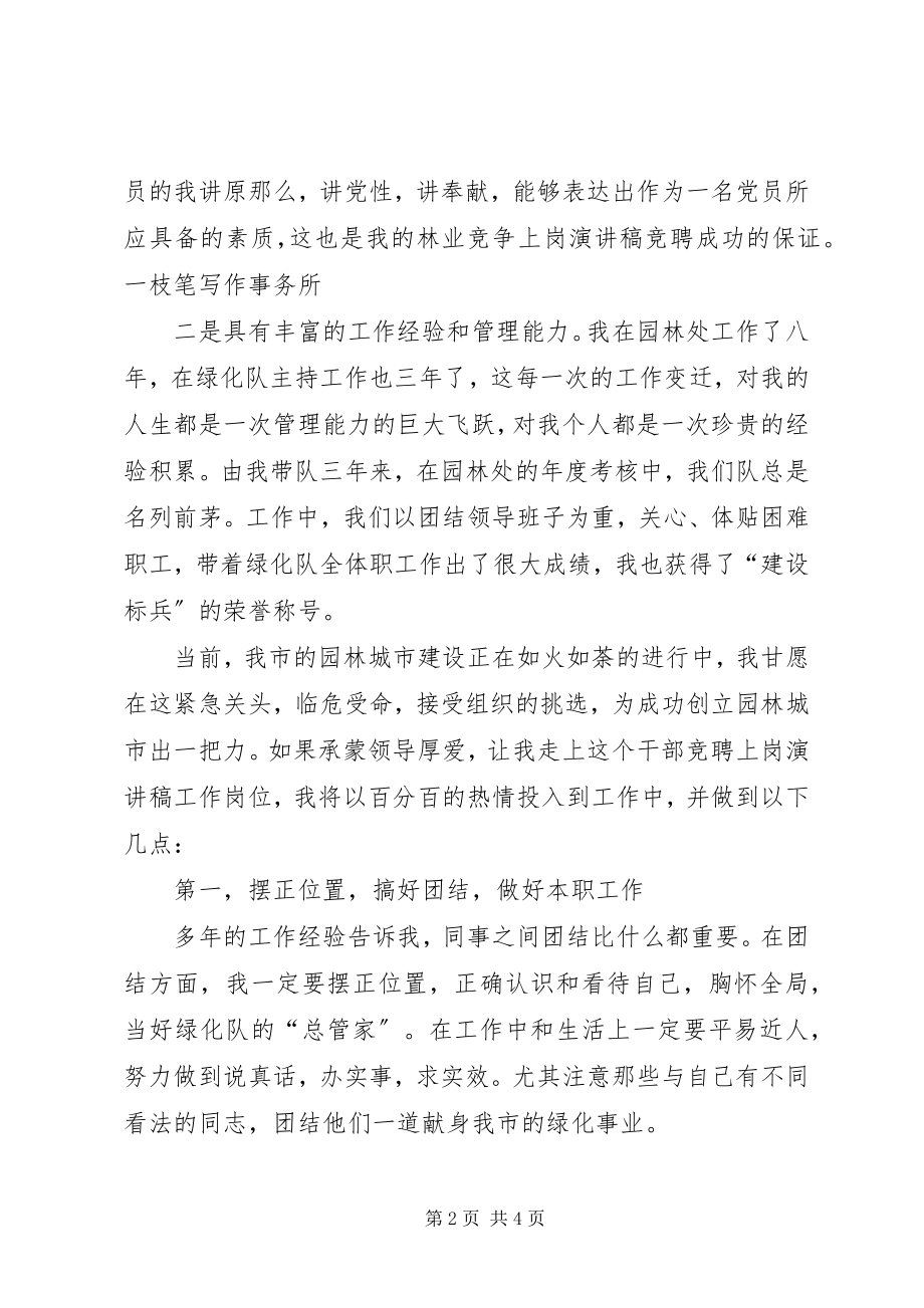 2023年绿化竞争上岗演讲稿.docx_第2页