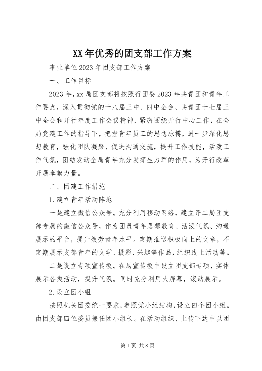 2023年优秀的团支部工作计划.docx_第1页