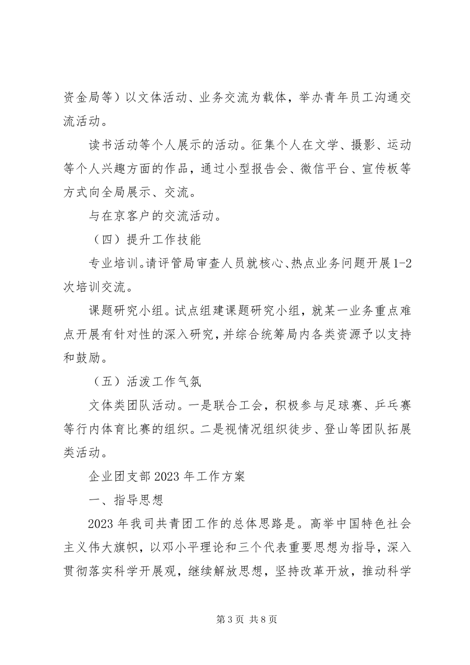 2023年优秀的团支部工作计划.docx_第3页