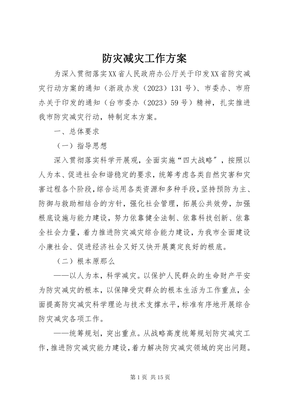 2023年防灾减灾工作计划.docx_第1页