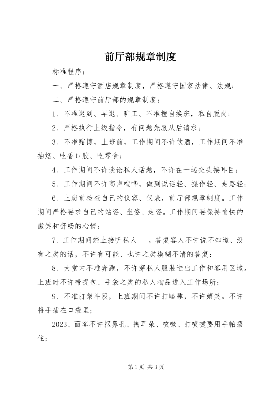 2023年前厅部规章制度.docx_第1页