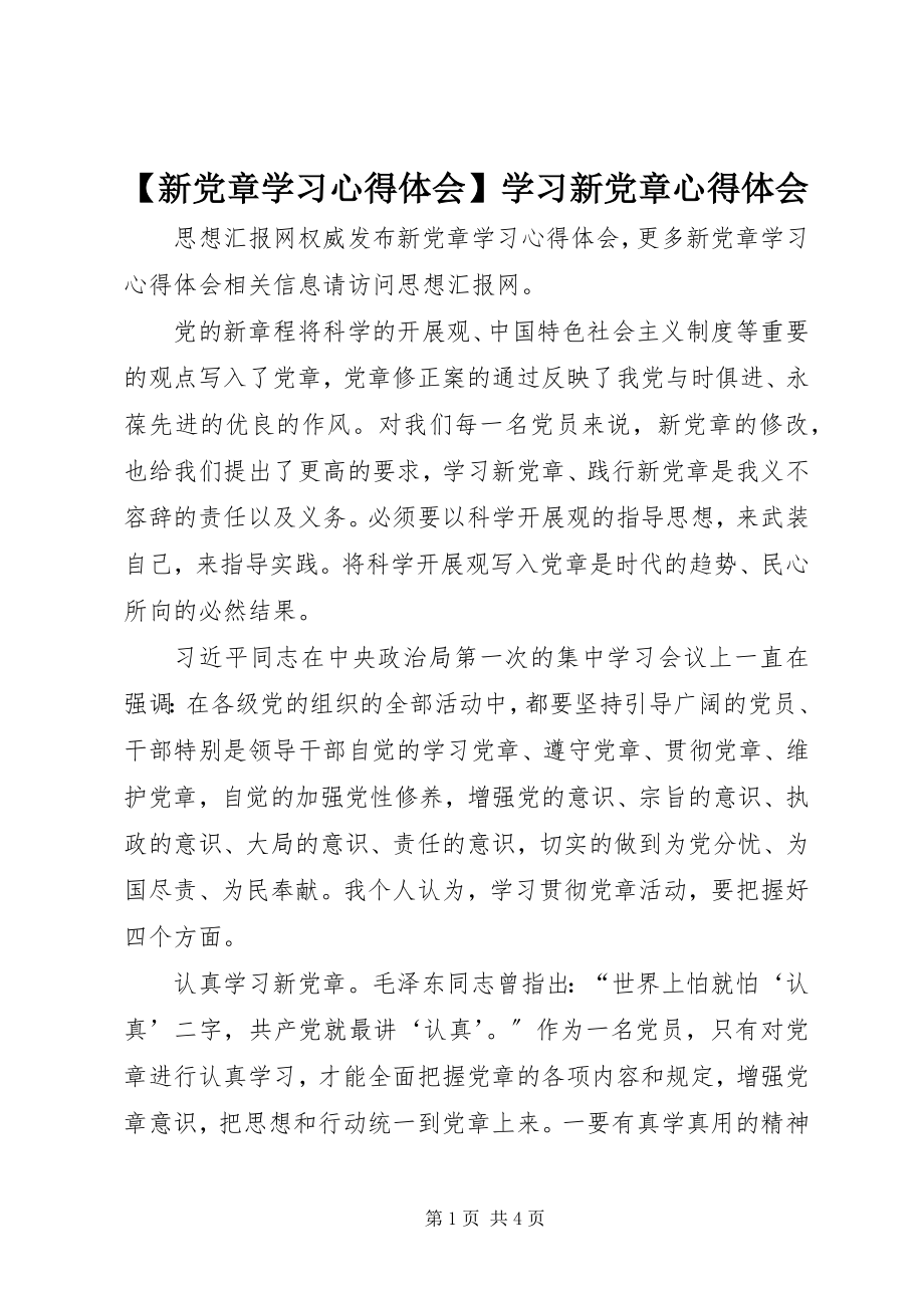 2023年新党章学习心得体会学习新党章心得体会.docx_第1页