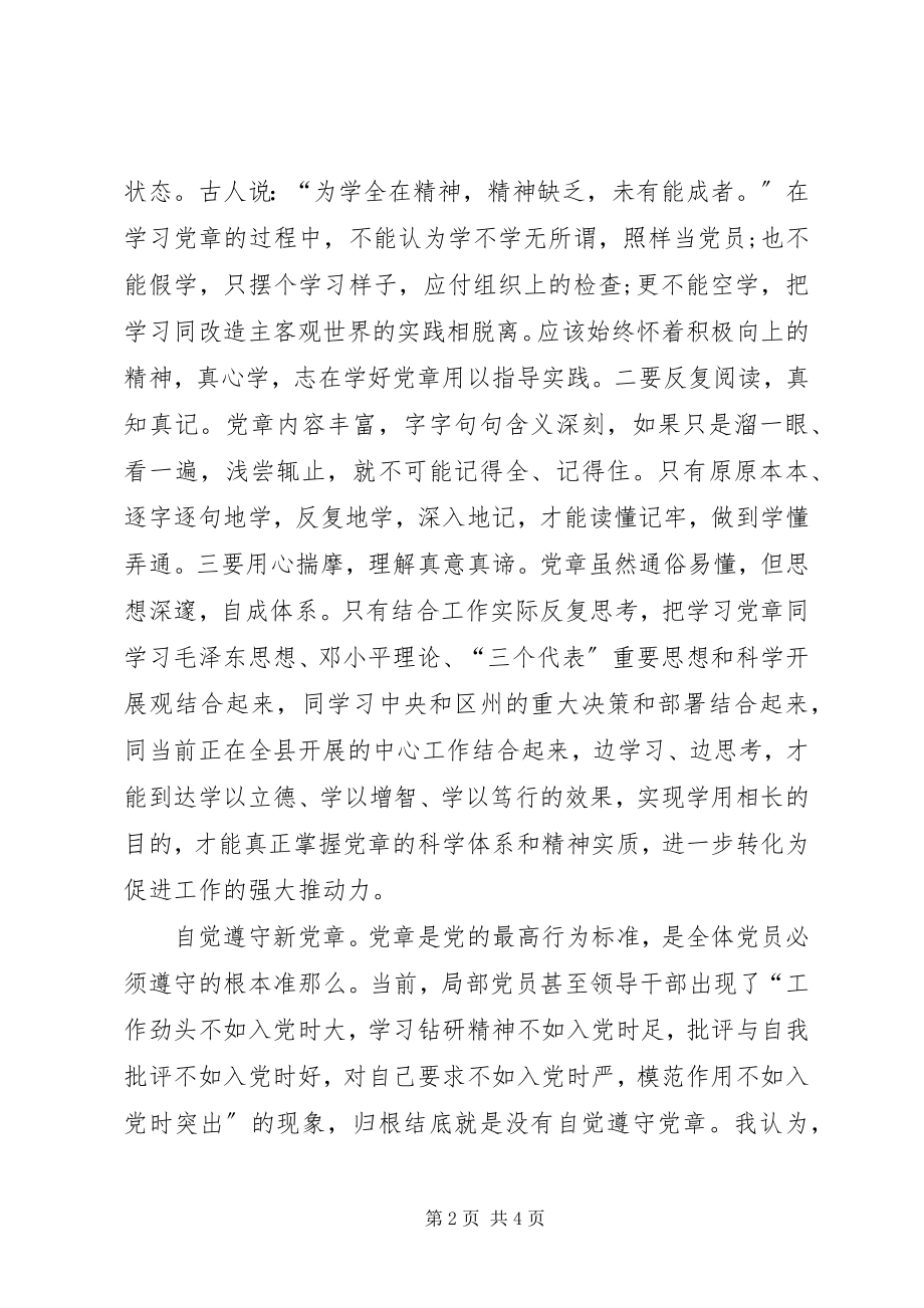 2023年新党章学习心得体会学习新党章心得体会.docx_第2页