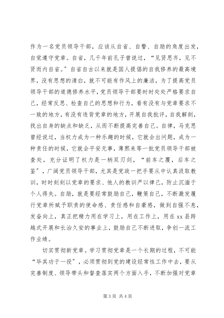 2023年新党章学习心得体会学习新党章心得体会.docx_第3页