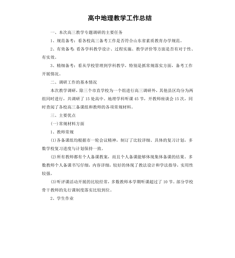 高中地理教学工作总结.docx_第1页