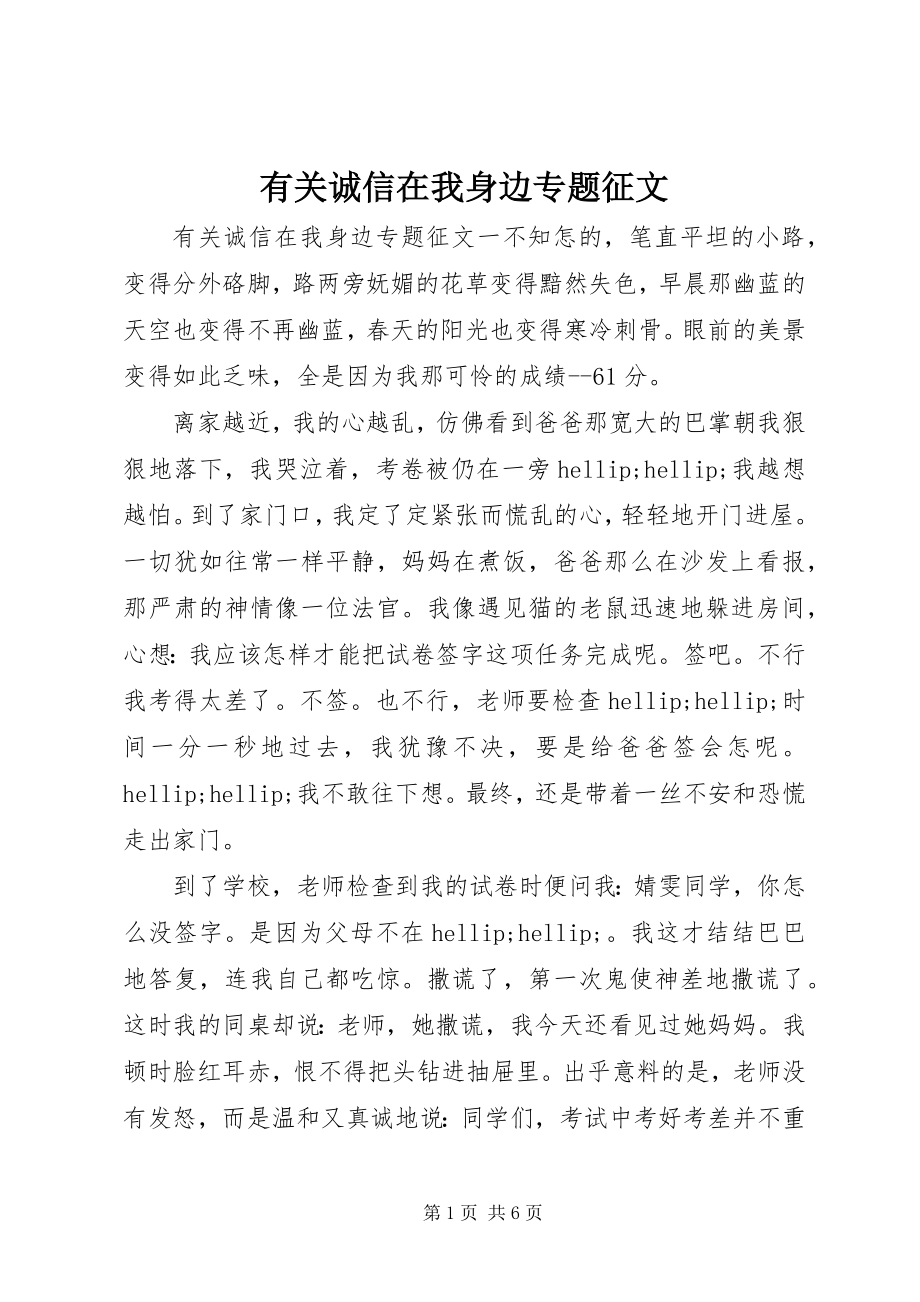 2023年有关诚信在我身边专题征文.docx_第1页