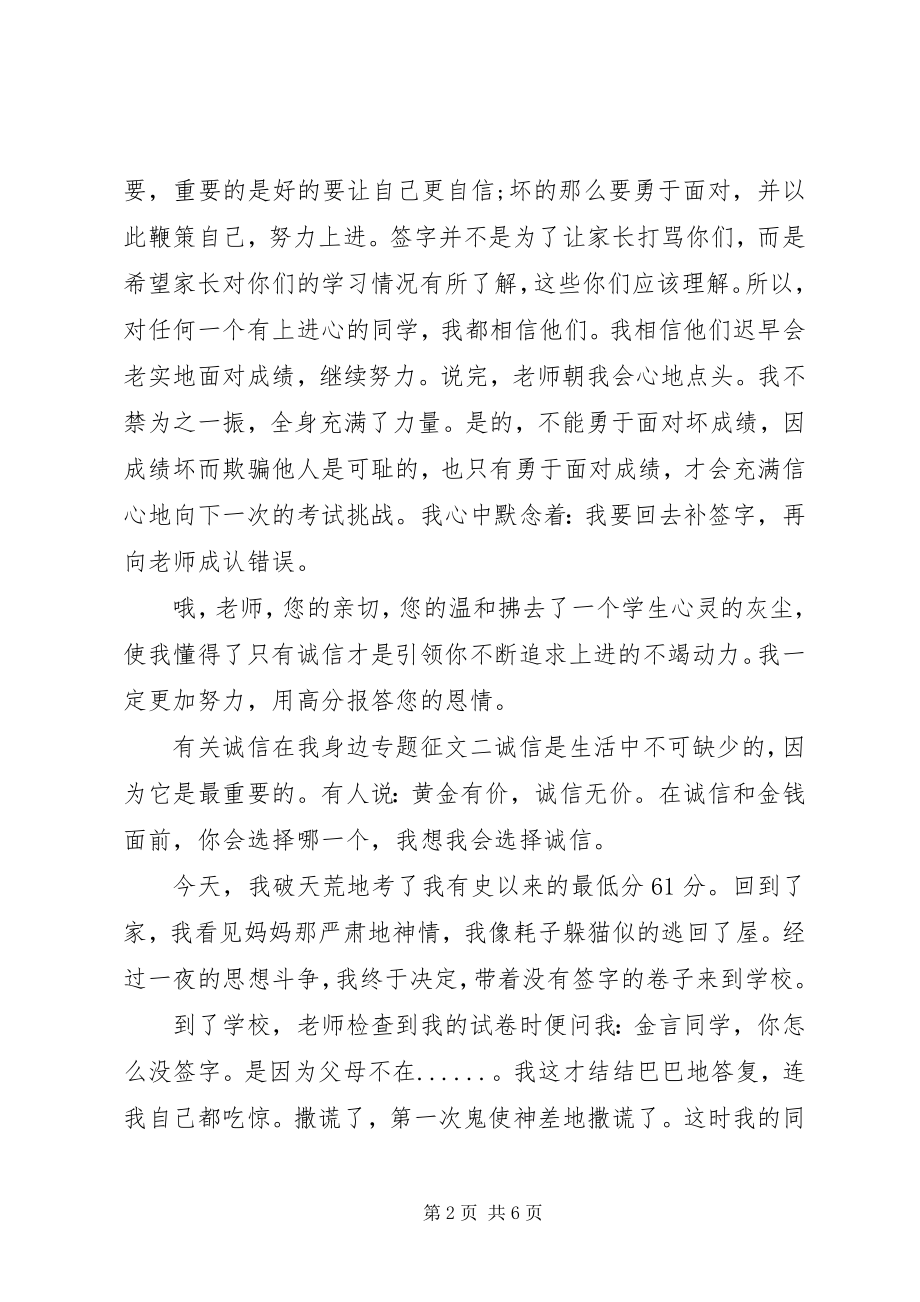 2023年有关诚信在我身边专题征文.docx_第2页