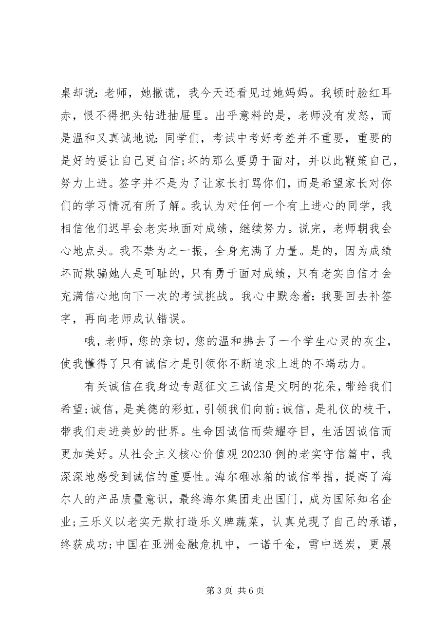 2023年有关诚信在我身边专题征文.docx_第3页