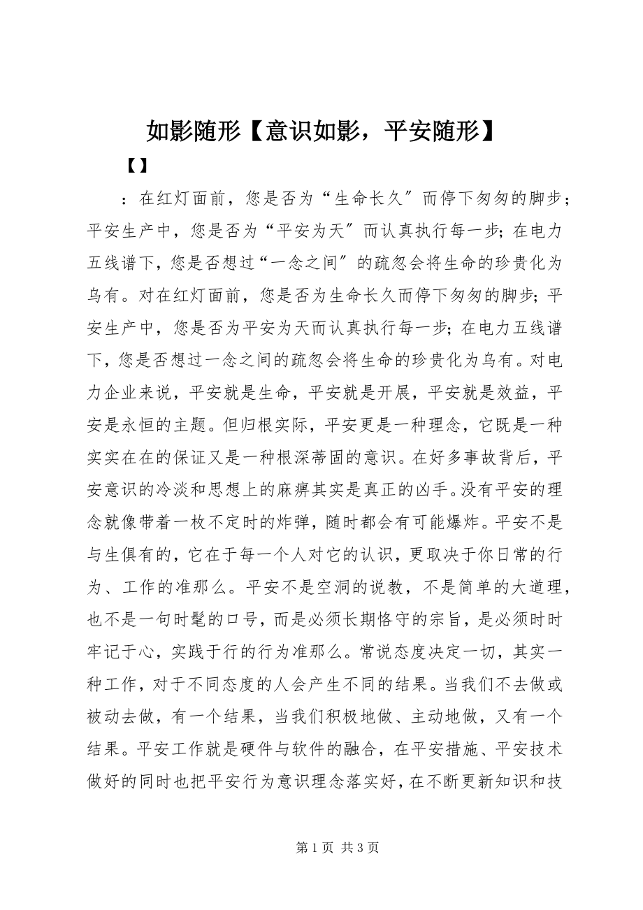 2023年如影随形意识如影安全随形.docx_第1页