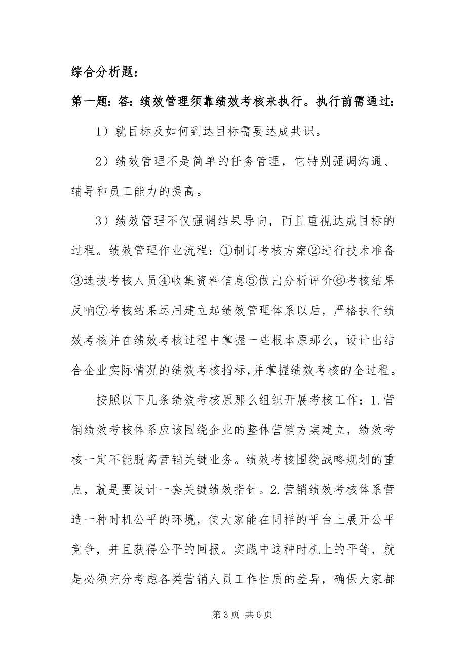 2023年5月人力资源管理师三级答案专业技能新编.docx_第3页