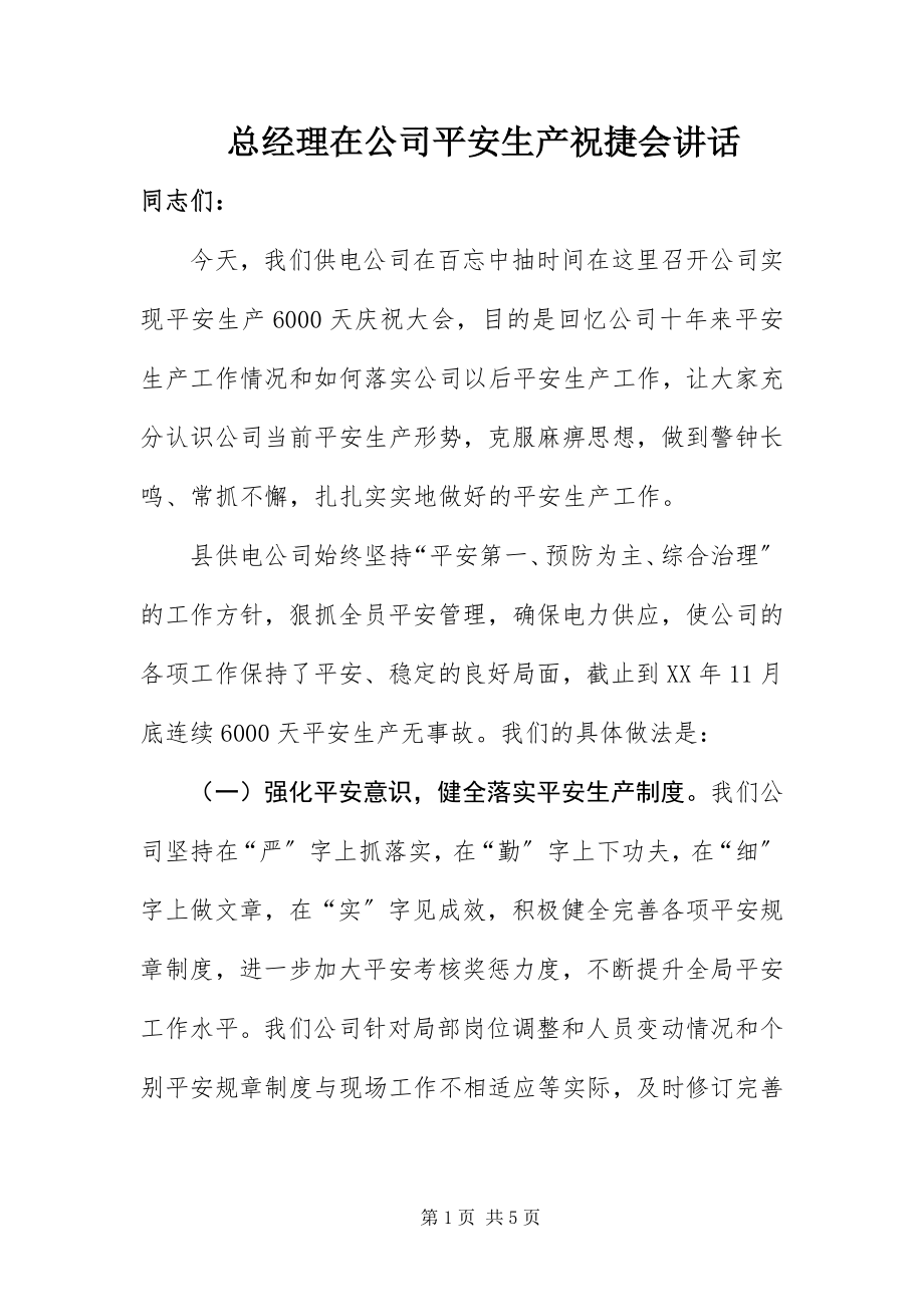 2023年总经理在公司安全生产祝捷会致辞.docx_第1页