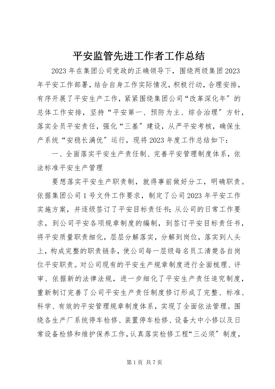 2023年安全监管先进工作者工作总结新编.docx_第1页