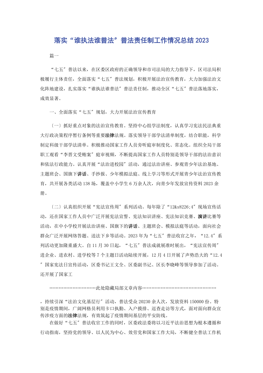 2023年落实“谁执法谁普法”普法责任制工作情况总结2.docx_第1页