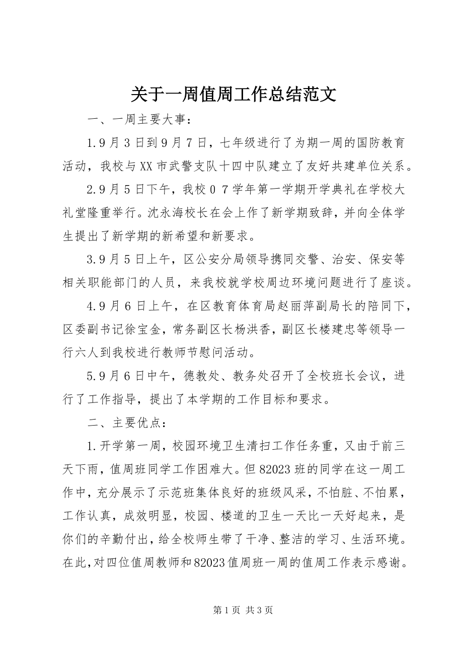 2023年一周值周工作总结.docx_第1页