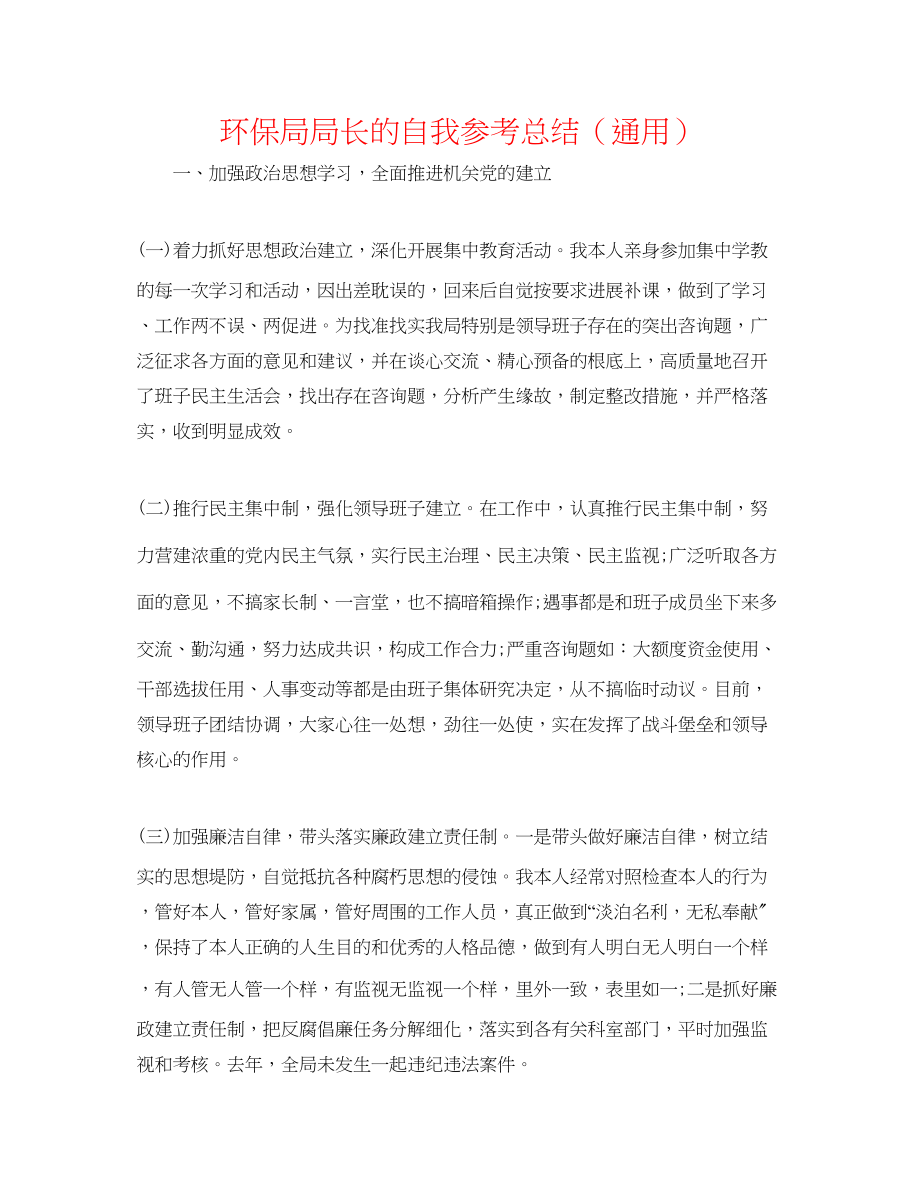 2023年环保局局长的自我总结.docx_第1页