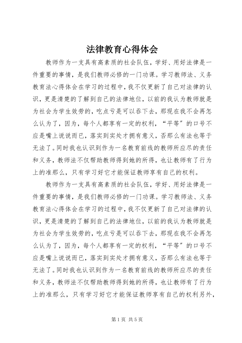 2023年法律教育心得体会.docx_第1页