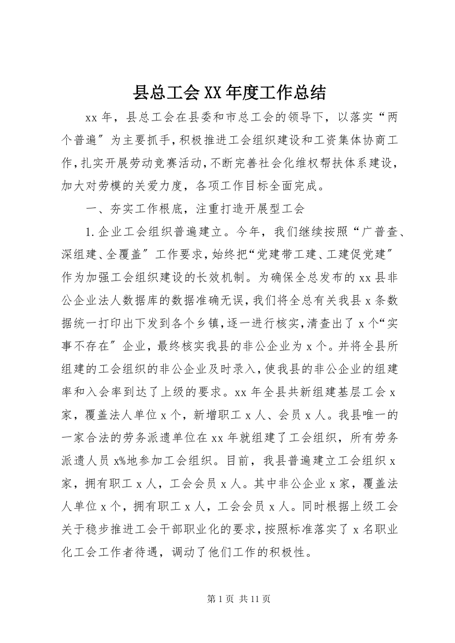 2023年县总工会度工作总结.docx_第1页