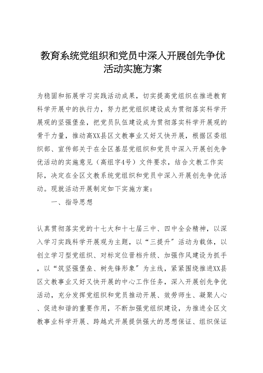 2023年教育系统党组织和党员中深入开展创先争优活动实施方案.doc_第1页