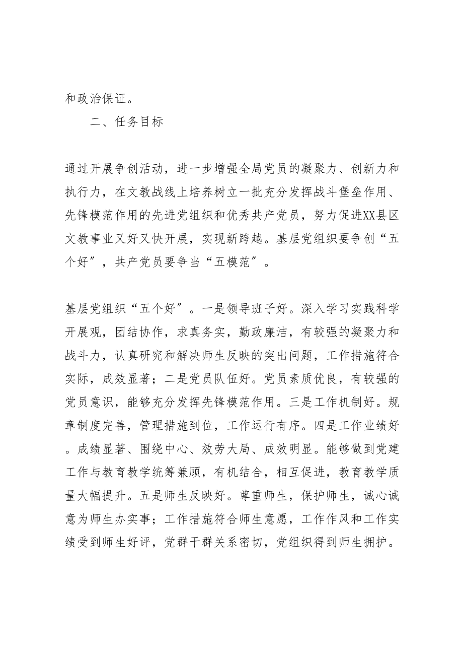 2023年教育系统党组织和党员中深入开展创先争优活动实施方案.doc_第2页