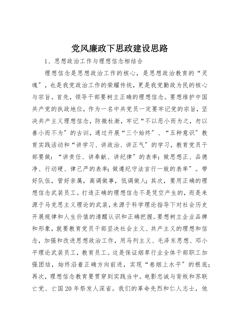 2023年党风廉政下思政建设思路.docx_第1页