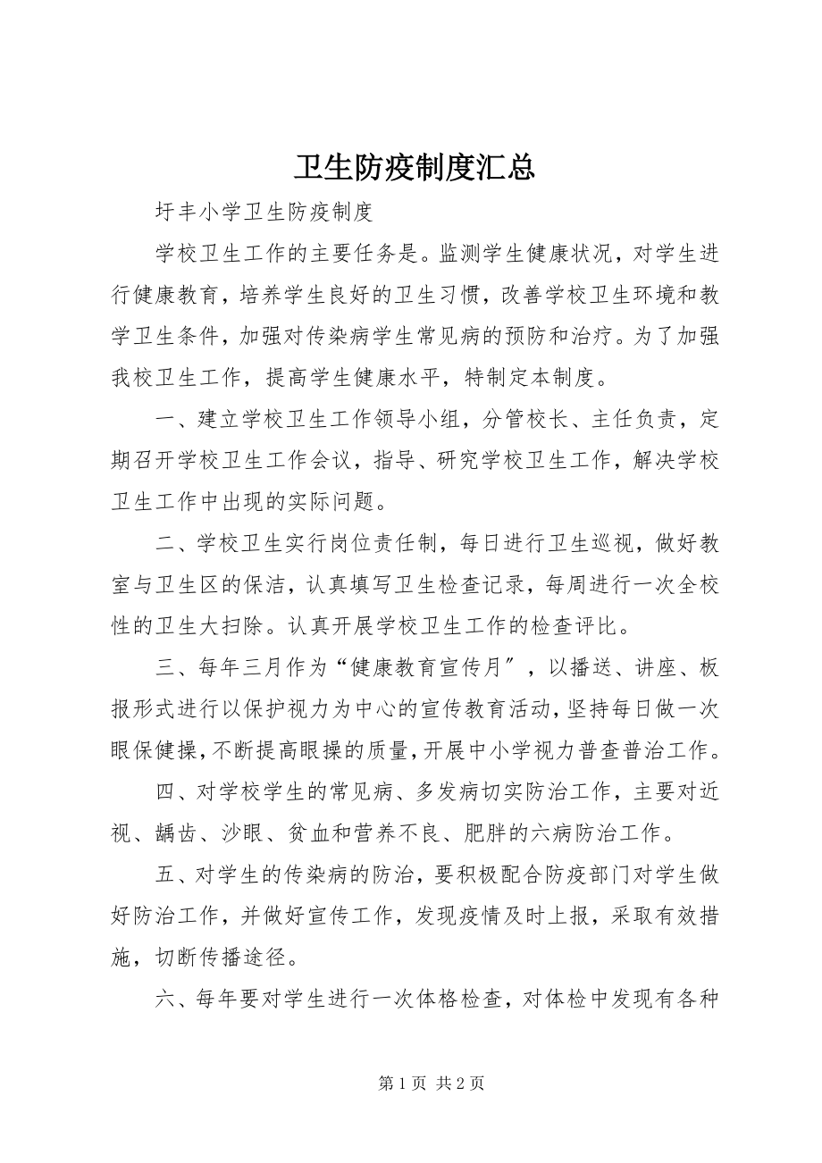 2023年卫生防疫制度汇总.docx_第1页