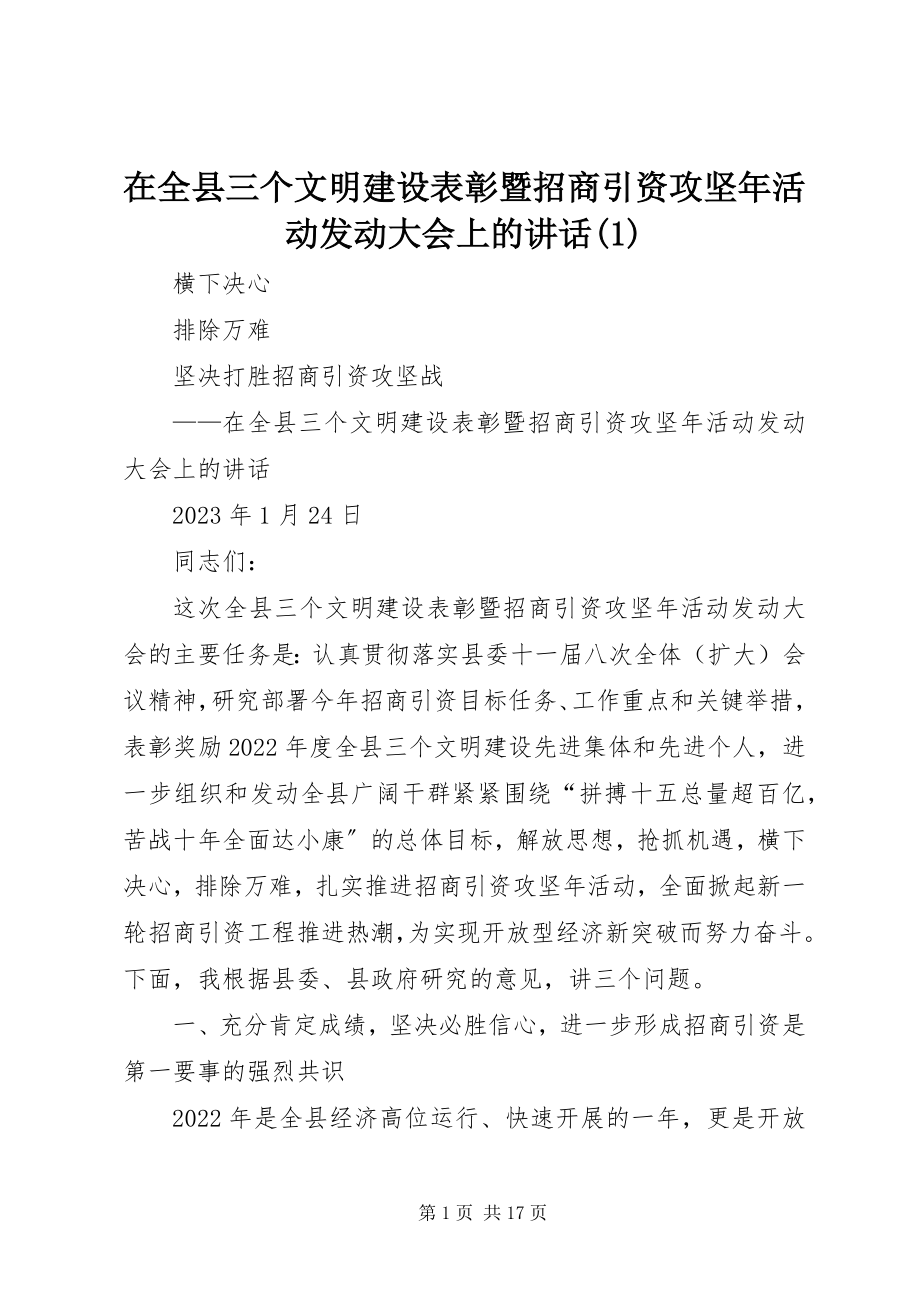 2023年在全县三个文明建设表彰暨招商引资攻坚年活动动员大会上的致辞1.docx_第1页