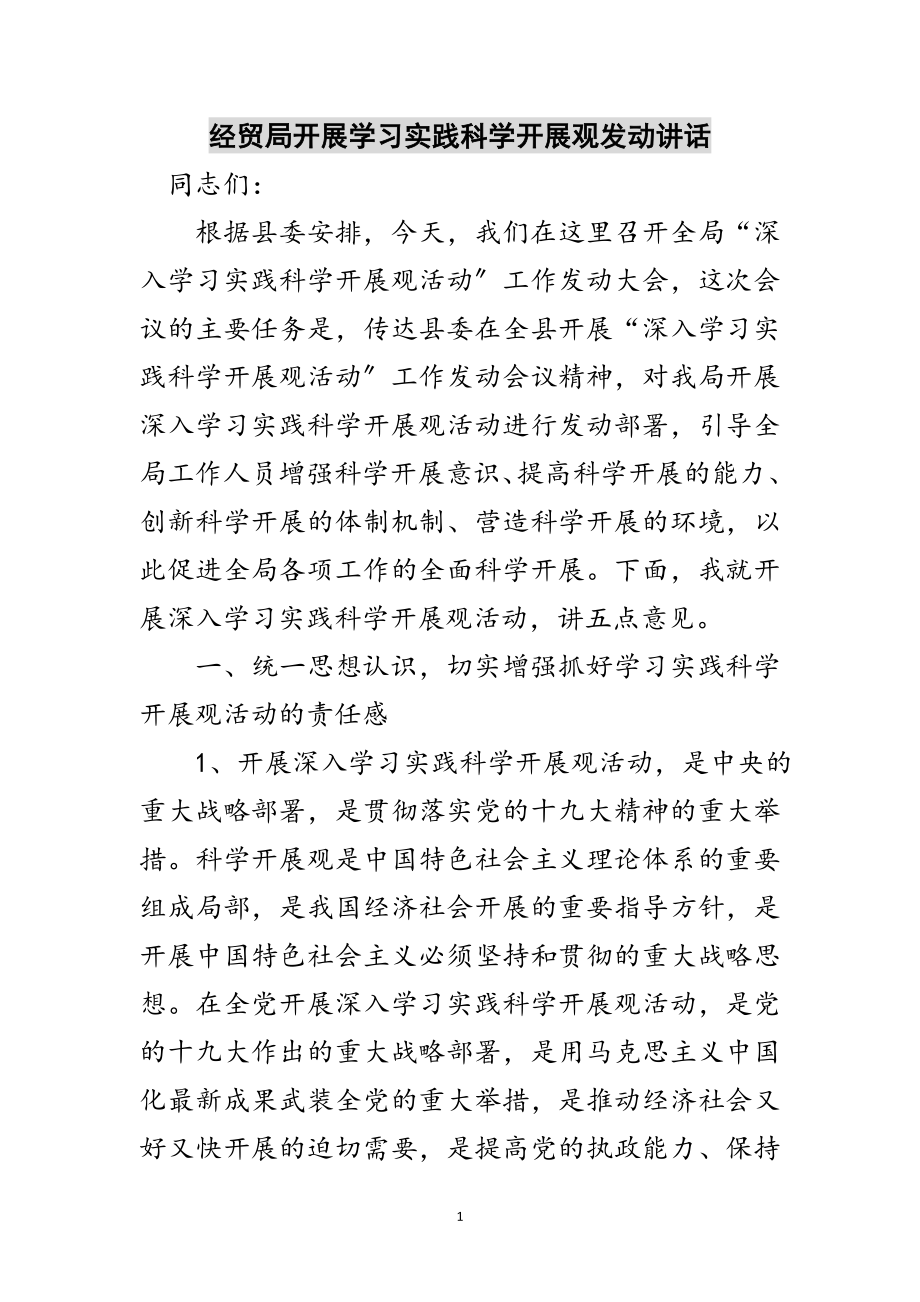 2023年经贸局开展学习实践科学发展观动员讲话范文.doc_第1页