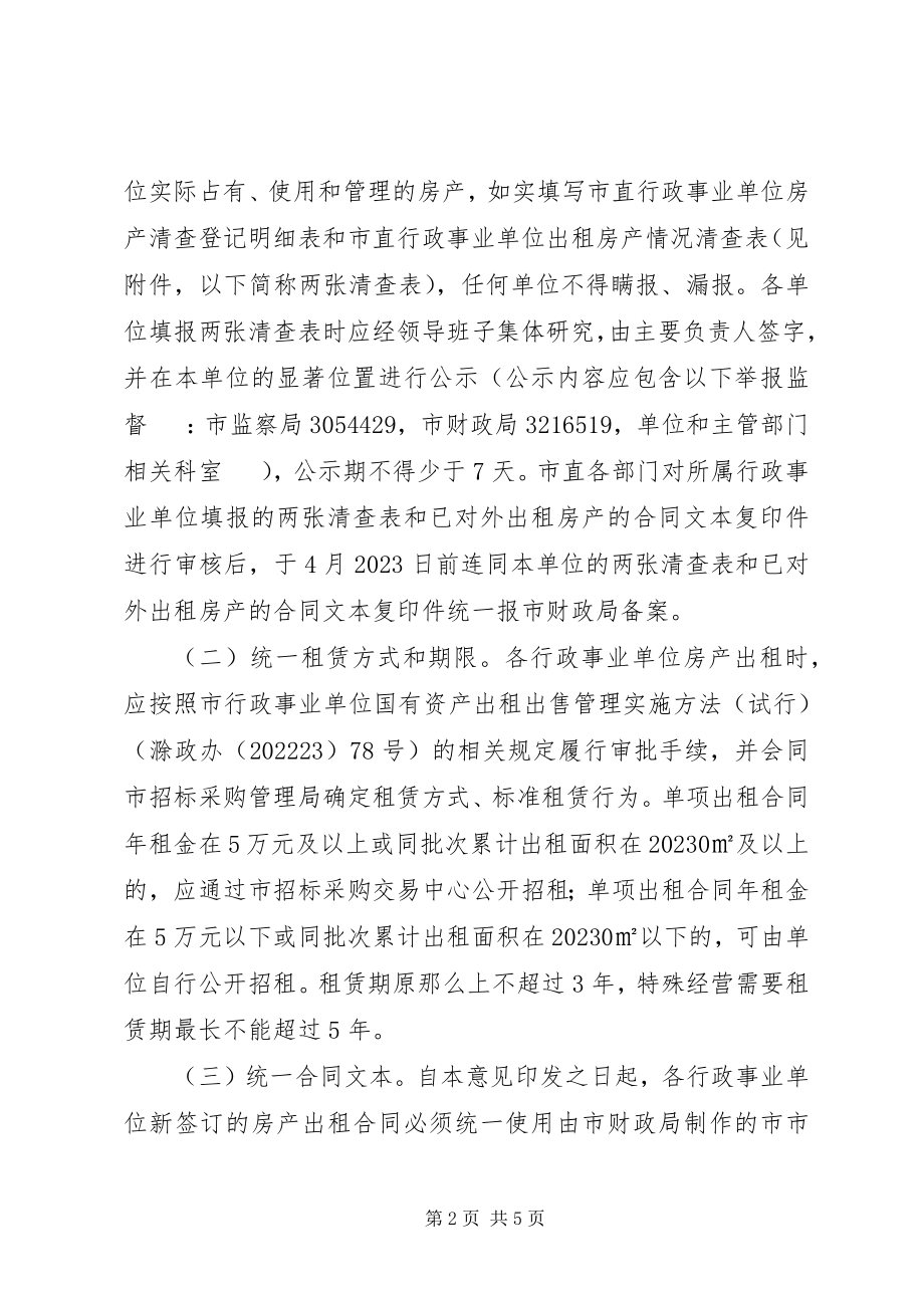 2023年财政局房产租售意见.docx_第2页