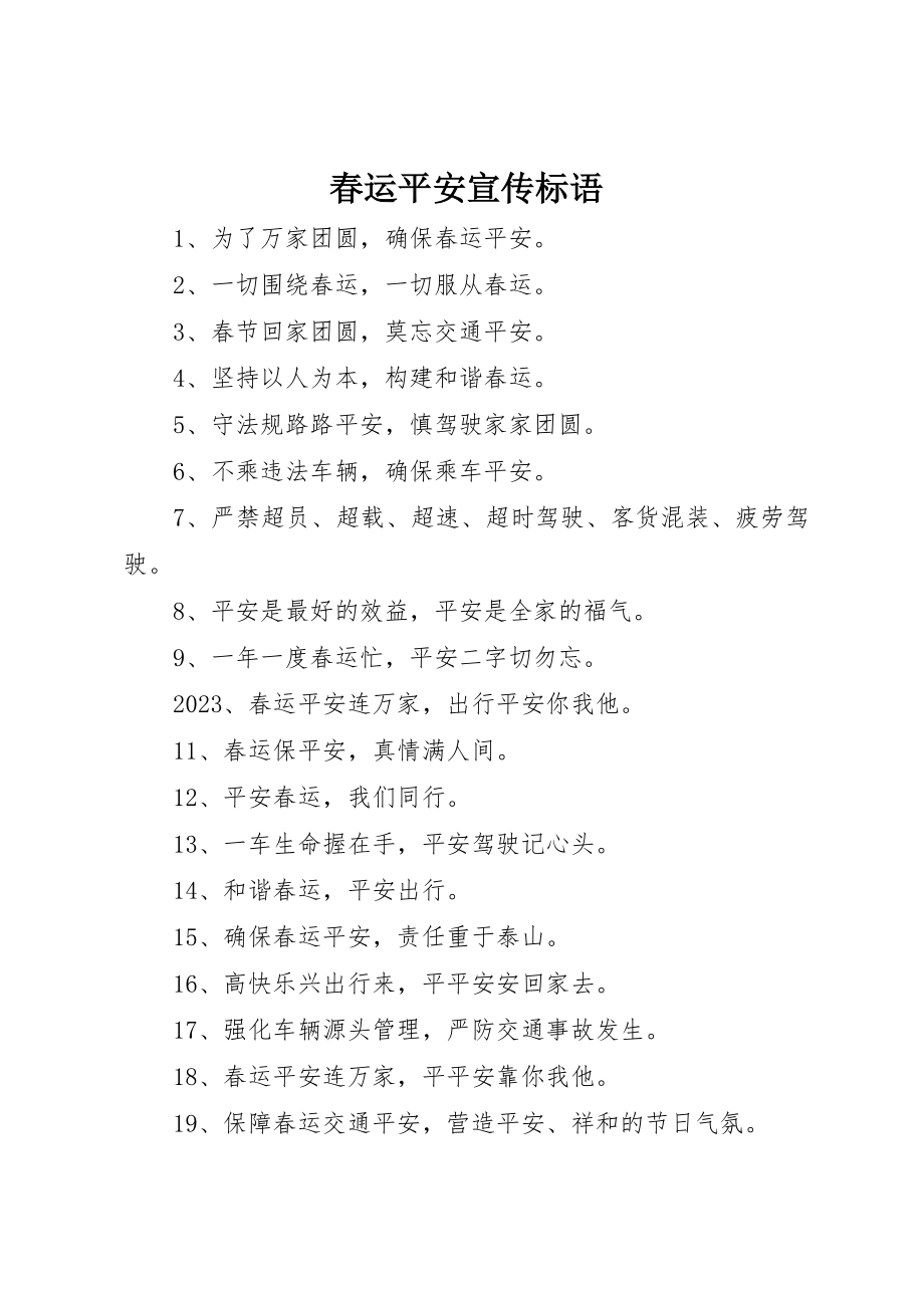 2023年春运安全宣传标语新编.docx_第1页