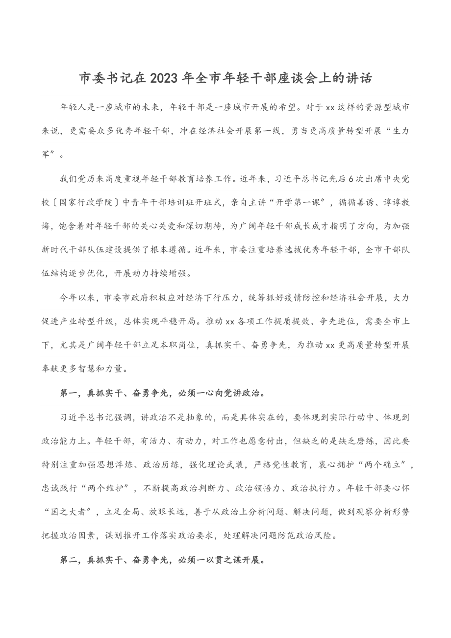 市委书记在2023年全市年轻干部座谈会上的讲话（范文）.docx_第1页