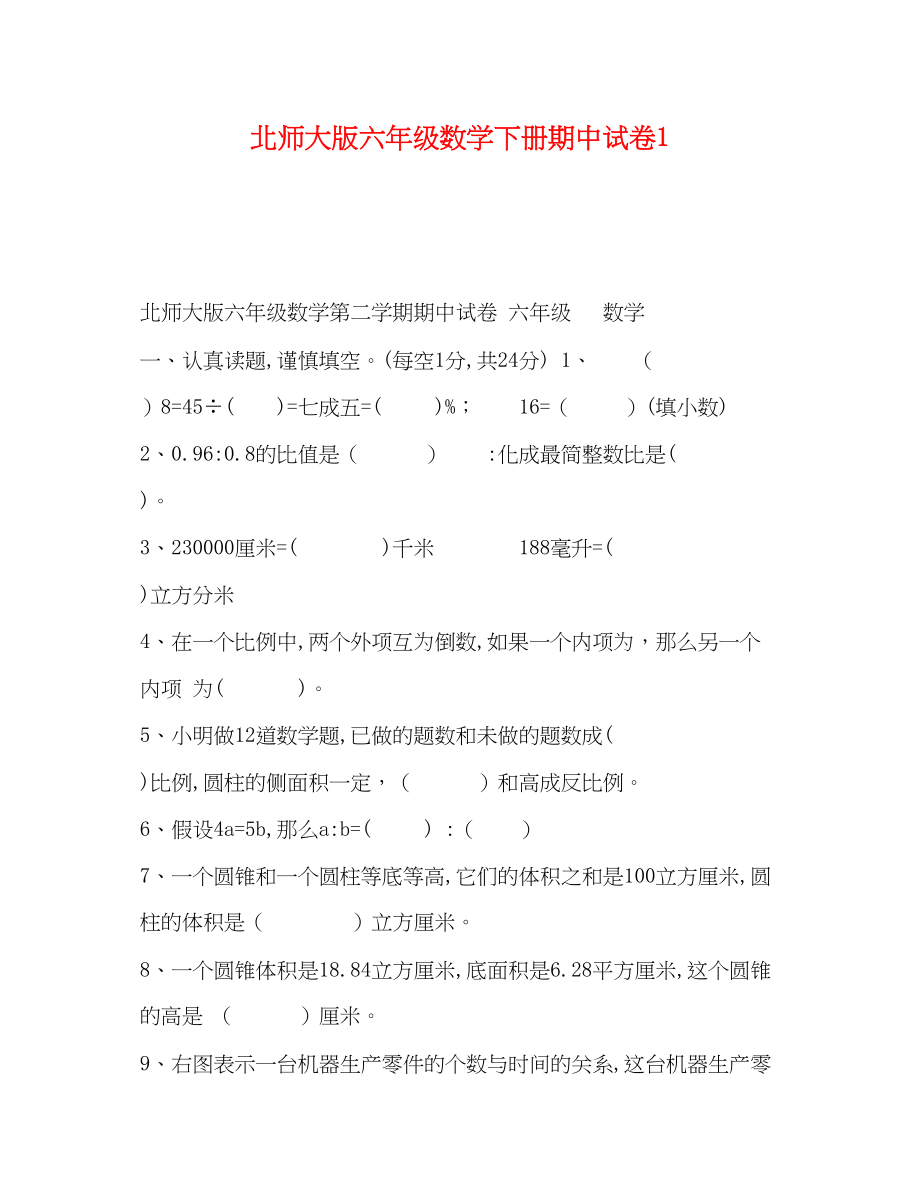 2023年北师大版六级数学下册期中试卷1.docx_第1页