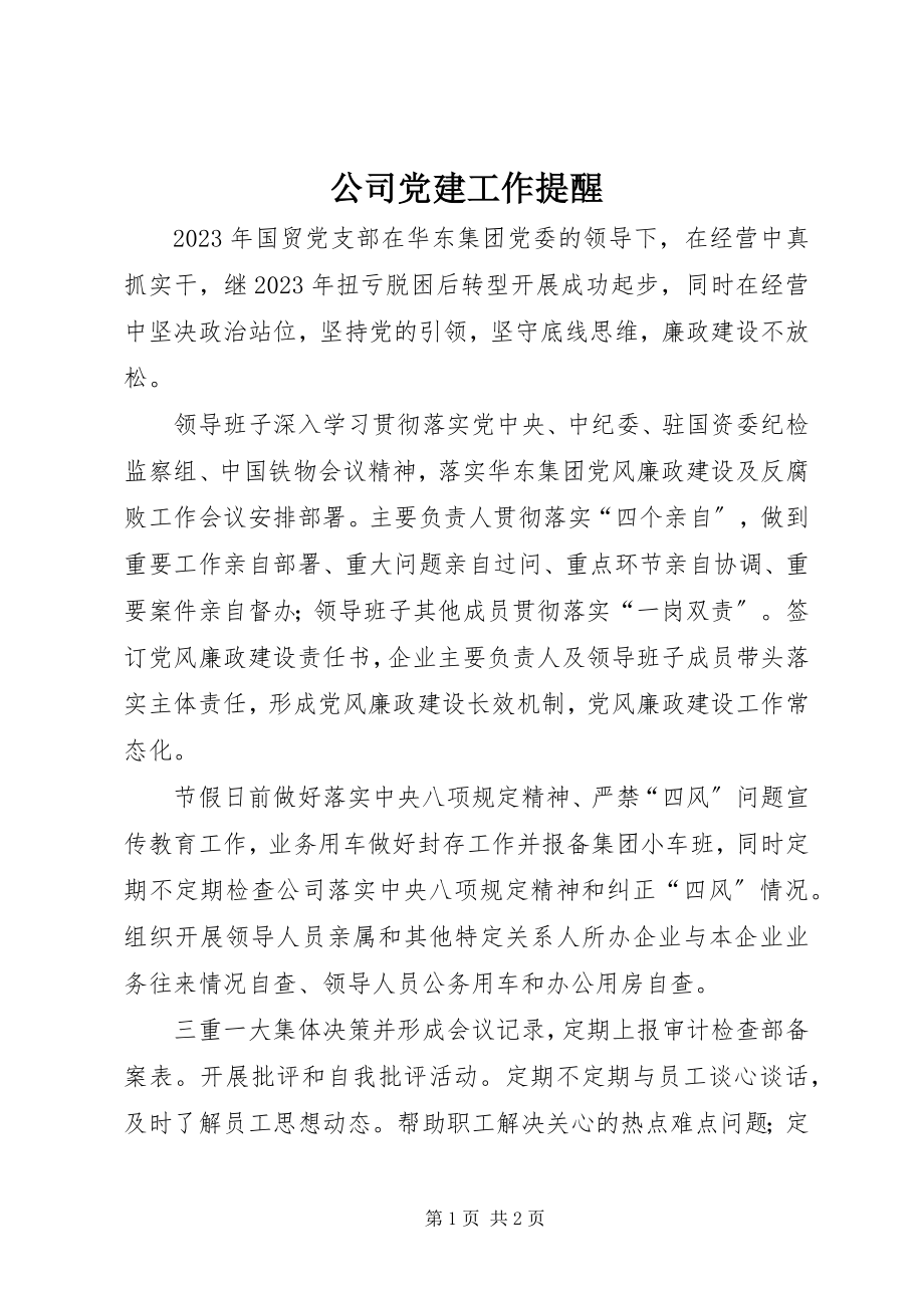 2023年公司党建工作提醒.docx_第1页